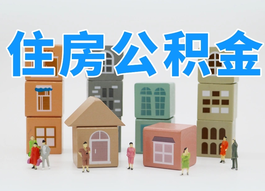 大悟住房公积金封存怎么回事（住房公积金封存状态是什么情况）