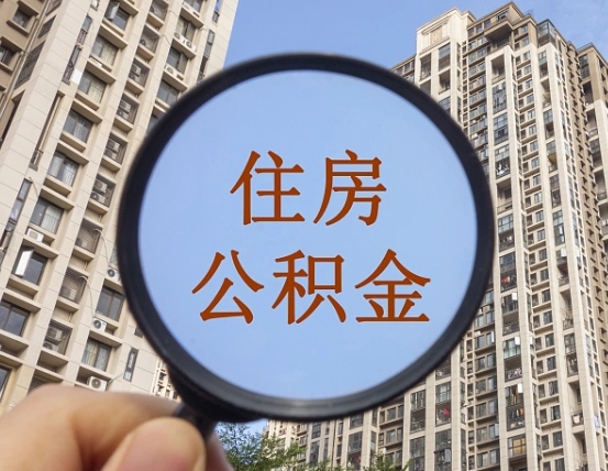 大悟缺钱怎么把公积金提取出来（没钱怎么取公积金）